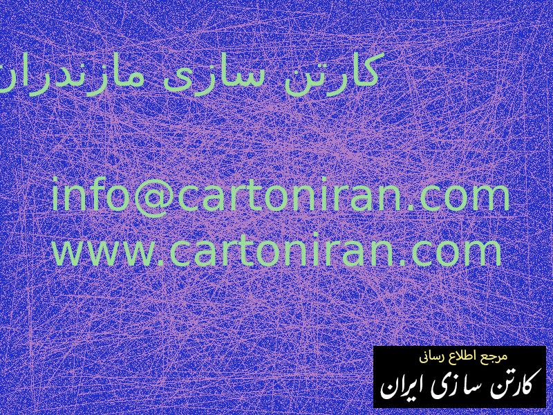 کارتن سازی مازندران